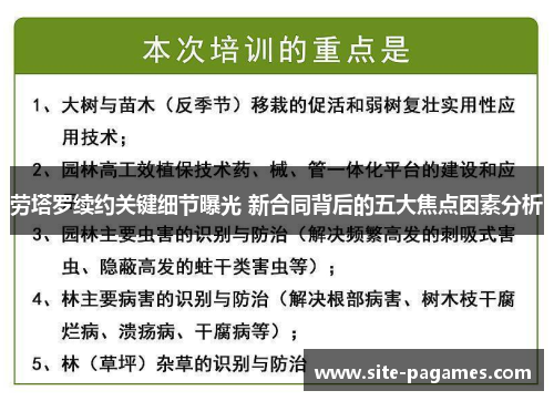 劳塔罗续约关键细节曝光 新合同背后的五大焦点因素分析