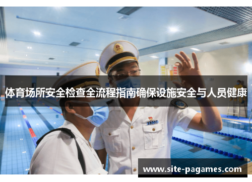 体育场所安全检查全流程指南确保设施安全与人员健康