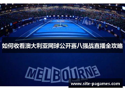 如何收看澳大利亚网球公开赛八强战直播全攻略