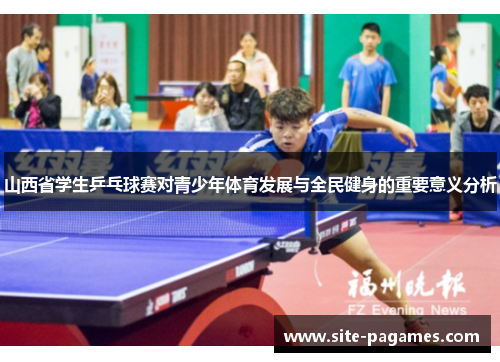 山西省学生乒乓球赛对青少年体育发展与全民健身的重要意义分析