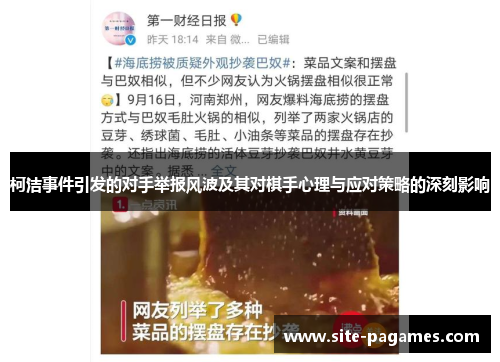 柯洁事件引发的对手举报风波及其对棋手心理与应对策略的深刻影响