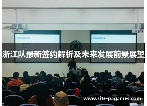 浙江队最新签约解析及未来发展前景展望