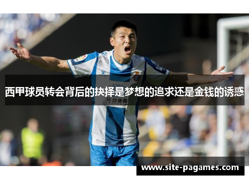 西甲球员转会背后的抉择是梦想的追求还是金钱的诱惑