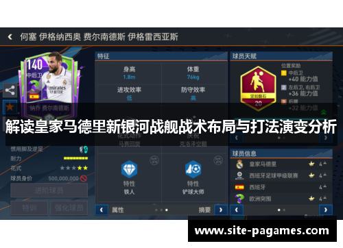 解读皇家马德里新银河战舰战术布局与打法演变分析