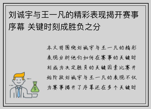 刘诚宇与王一凡的精彩表现揭开赛事序幕 关键时刻成胜负之分