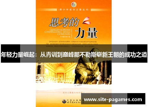 年轻力量崛起：从青训到巅峰那不勒斯崭新王朝的成功之道