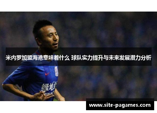 米内罗加盟海港意味着什么 球队实力提升与未来发展潜力分析