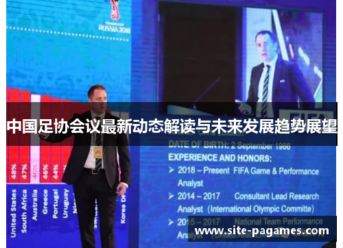 中国足协会议最新动态解读与未来发展趋势展望