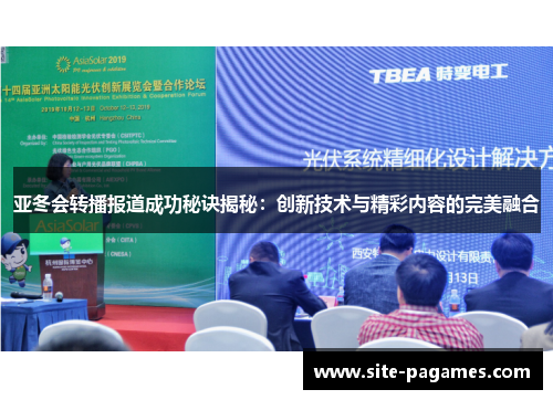 亚冬会转播报道成功秘诀揭秘：创新技术与精彩内容的完美融合