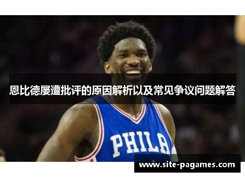 恩比德屡遭批评的原因解析以及常见争议问题解答