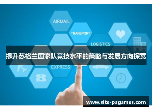 提升苏格兰国家队竞技水平的策略与发展方向探索