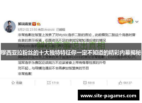 穆西亚拉粉丝的十大独特特征你一定不知道的精彩内幕揭秘