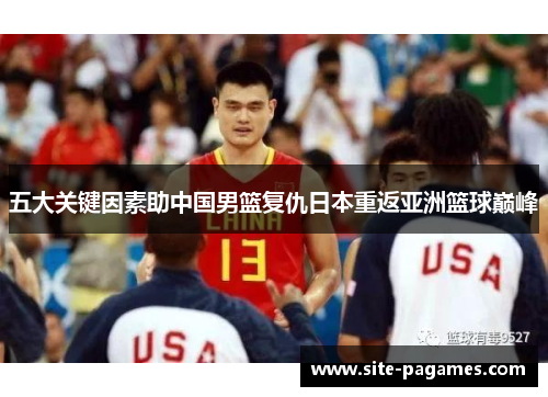 五大关键因素助中国男篮复仇日本重返亚洲篮球巅峰