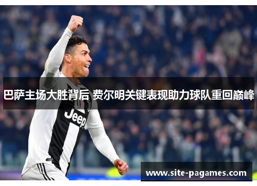 巴萨主场大胜背后 费尔明关键表现助力球队重回巅峰