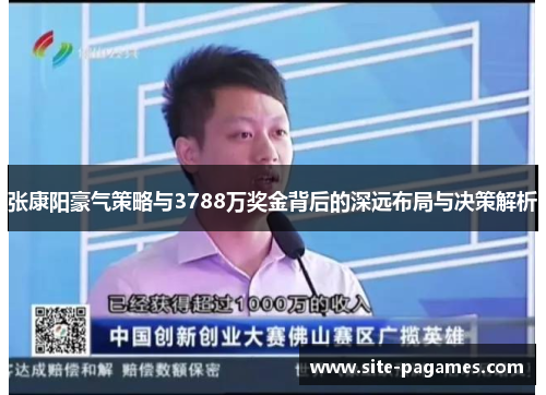 张康阳豪气策略与3788万奖金背后的深远布局与决策解析