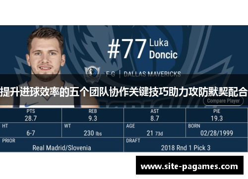 提升进球效率的五个团队协作关键技巧助力攻防默契配合