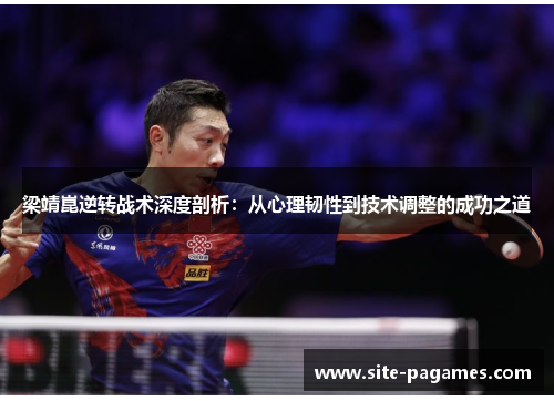 梁靖崑逆转战术深度剖析：从心理韧性到技术调整的成功之道