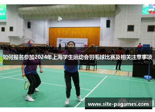 如何报名参加2024年上海学生运动会羽毛球比赛及相关注意事项