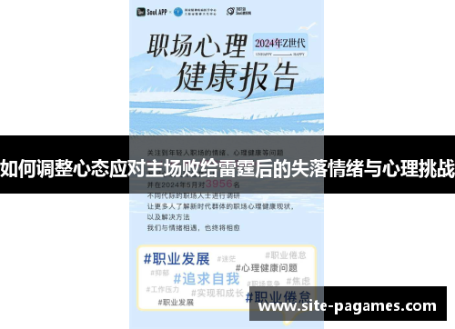 如何调整心态应对主场败给雷霆后的失落情绪与心理挑战 如何调整心态应对主场败给雷霆后的失落情绪与心理挑战