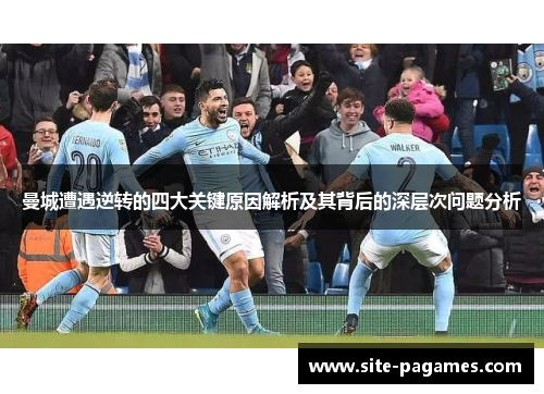 曼城遭遇逆转的四大关键原因解析及其背后的深层次问题分析