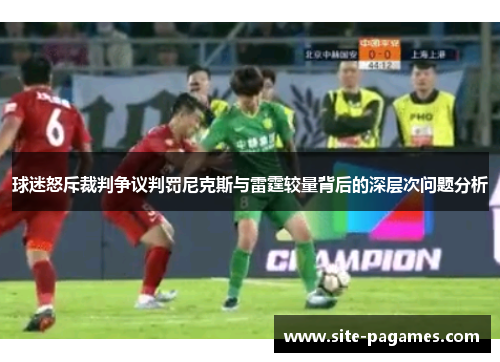 球迷怒斥裁判争议判罚尼克斯与雷霆较量背后的深层次问题分析