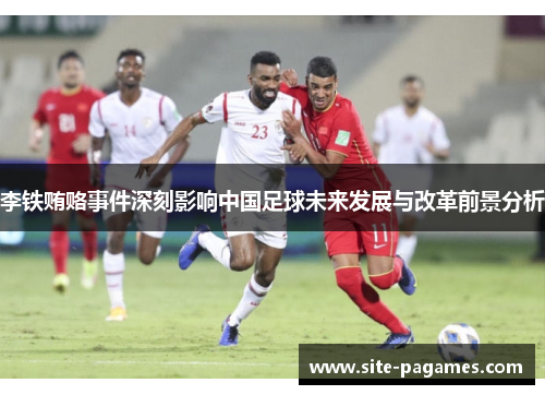 李铁贿赂事件深刻影响中国足球未来发展与改革前景分析