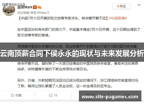 云南顶薪合同下侯永永的现状与未来发展分析