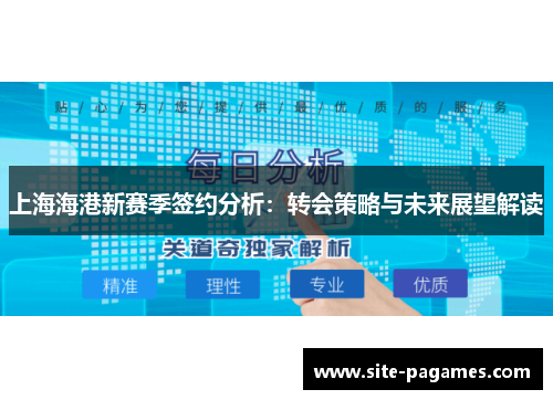 上海海港新赛季签约分析：转会策略与未来展望解读