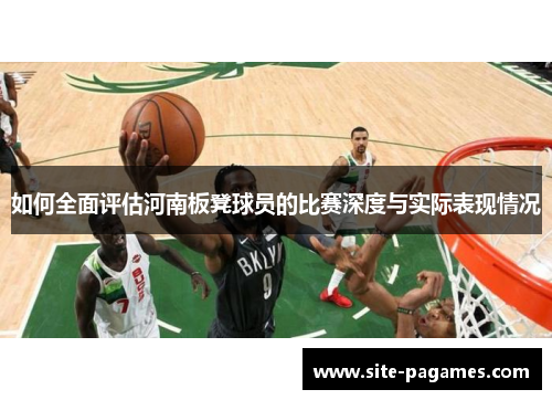 如何全面评估河南板凳球员的比赛深度与实际表现情况