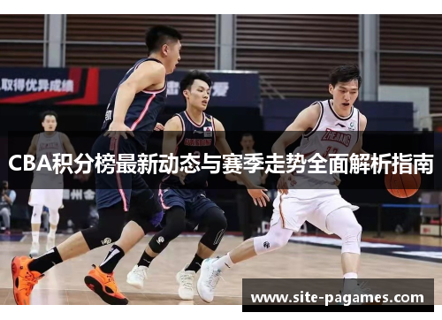 CBA积分榜最新动态与赛季走势全面解析指南