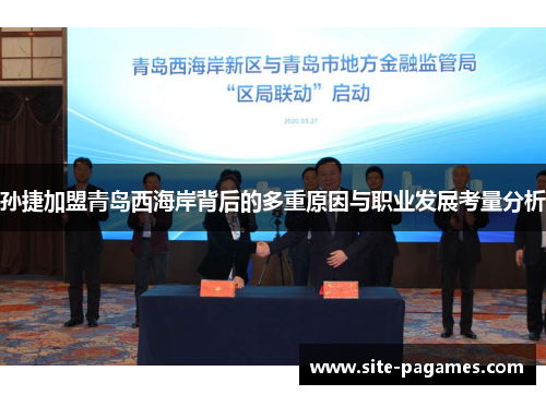 孙捷加盟青岛西海岸背后的多重原因与职业发展考量分析