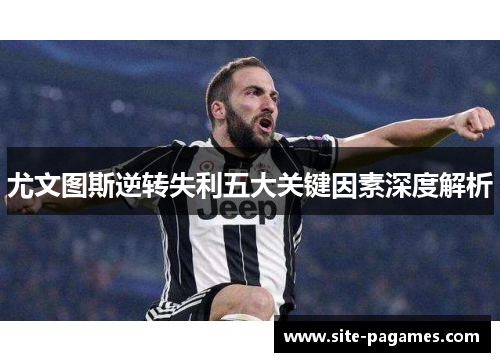尤文图斯逆转失利五大关键因素深度解析