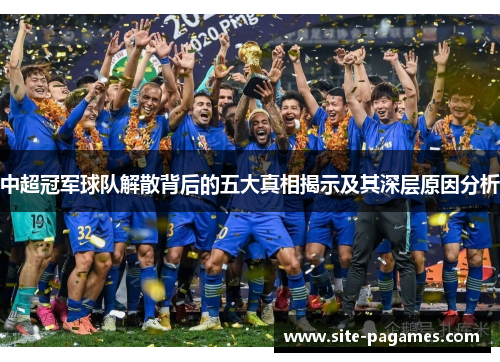 中超冠军球队解散背后的五大真相揭示及其深层原因分析