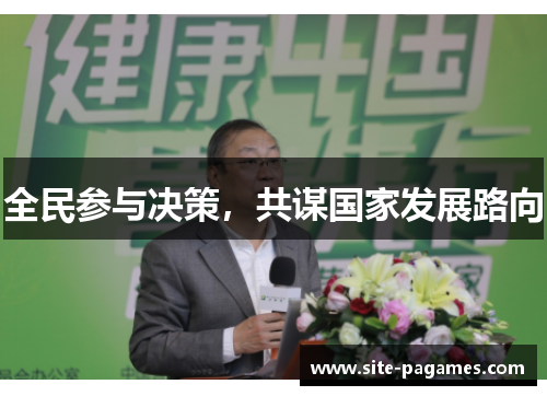 全民参与决策，共谋国家发展路向