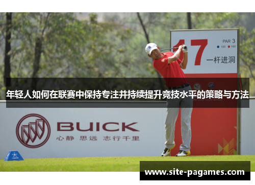年轻人如何在联赛中保持专注并持续提升竞技水平的策略与方法