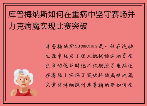 库普梅纳斯如何在重病中坚守赛场并力克病魔实现比赛突破