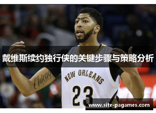 戴维斯续约独行侠的关键步骤与策略分析