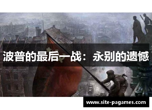 波普的最后一战：永别的遗憾