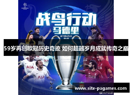 59岁再创欧冠历史奇迹 如何超越岁月成就传奇之巅