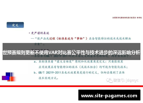 世预赛规则更新不使用VAR对比赛公平性与技术进步的深远影响分析