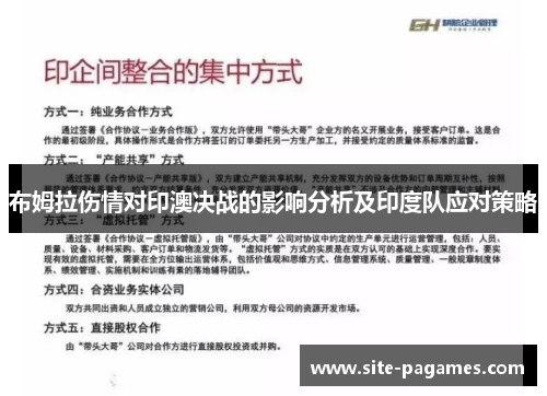 布姆拉伤情对印澳决战的影响分析及印度队应对策略