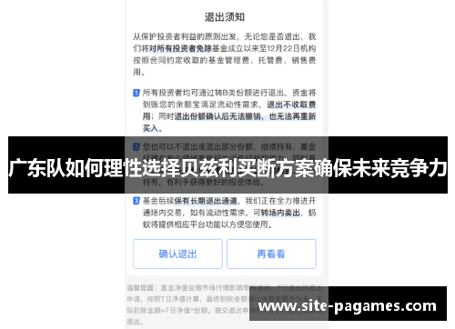 广东队如何理性选择贝兹利买断方案确保未来竞争力