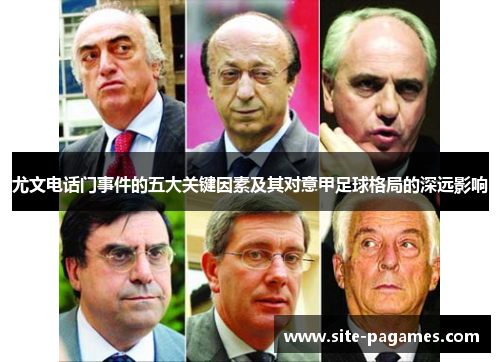 尤文电话门事件的五大关键因素及其对意甲足球格局的深远影响