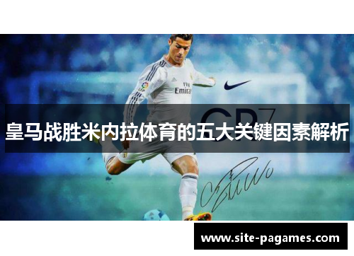 皇马战胜米内拉体育的五大关键因素解析