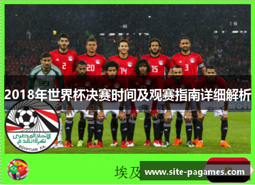 2018年世界杯决赛时间及观赛指南详细解析