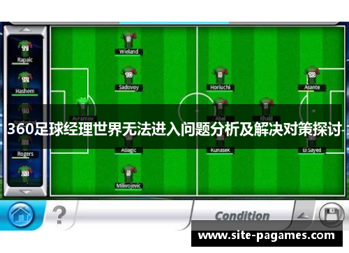 360足球经理世界无法进入问题分析及解决对策探讨