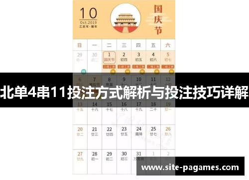 北单4串11投注方式解析与投注技巧详解