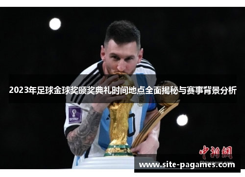 2023年足球金球奖颁奖典礼时间地点全面揭秘与赛事背景分析