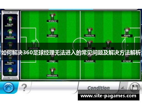 如何解决360足球经理无法进入的常见问题及解决方法解析