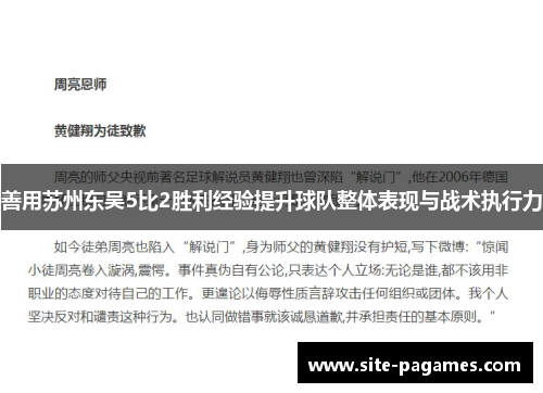 善用苏州东吴5比2胜利经验提升球队整体表现与战术执行力
